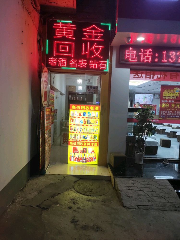 黄金名酒名烟回收(环城北一路店)