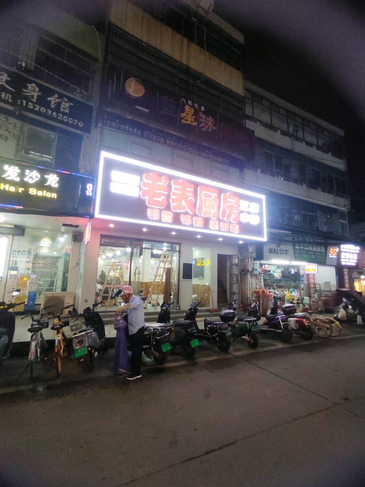 海口市美兰老表厨房