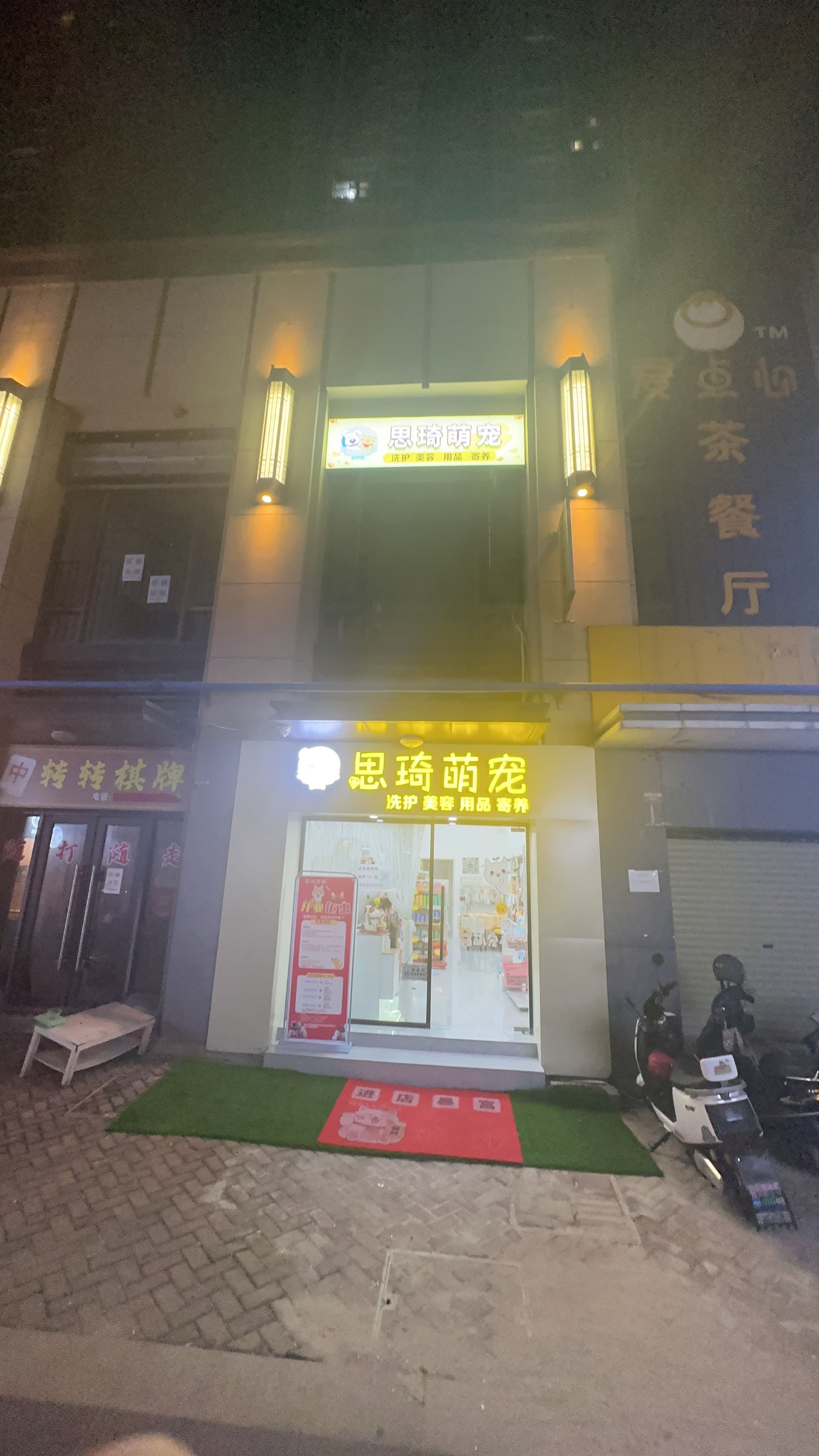 思琦萌宠