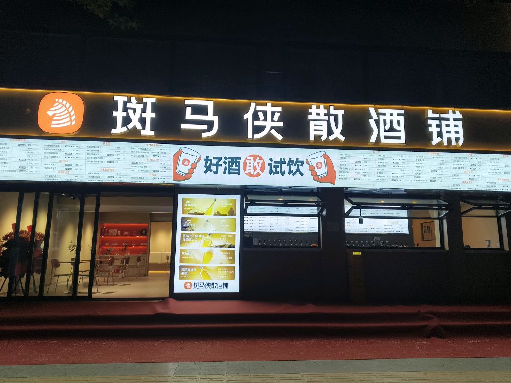 斑马侠散酒铺(兰州市安宁区金牛街)