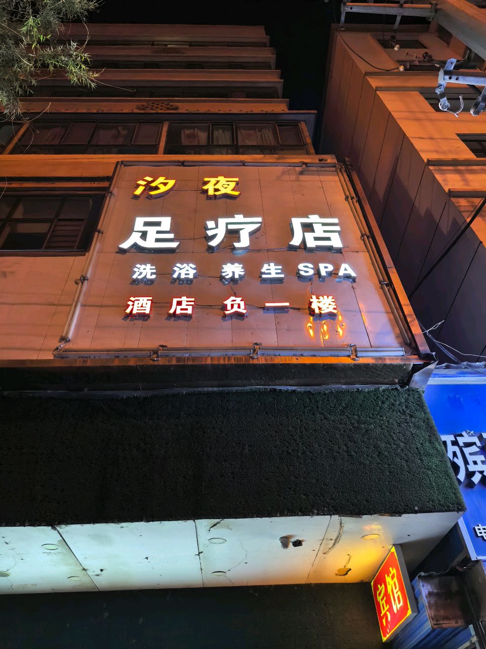 汐夜足疗店