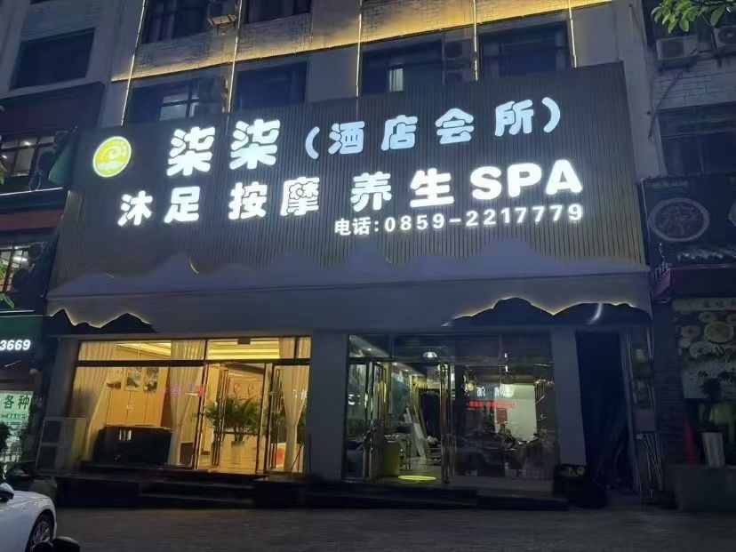 柒柒酒店