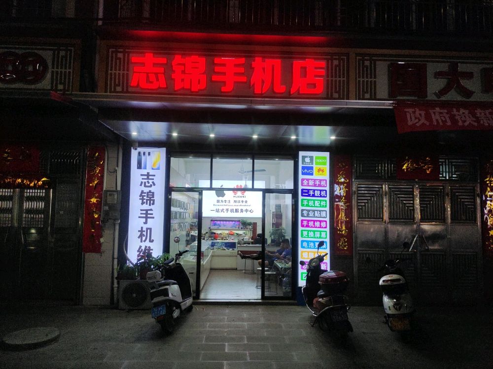 志锦手机店