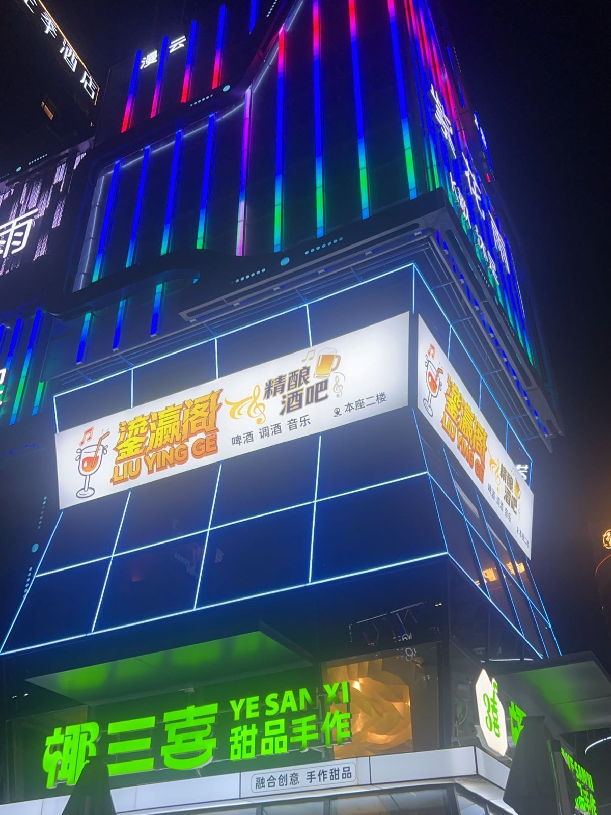 鎏瀛阁·精酿酒吧