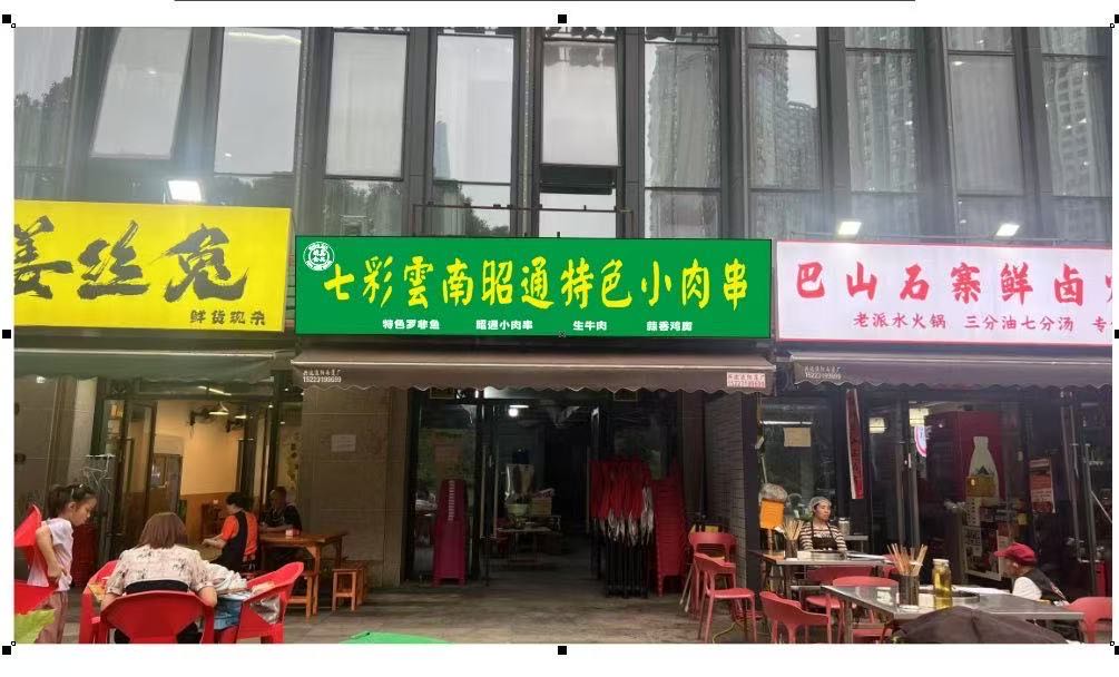 七彩云南昭通特色小肉串(清真)