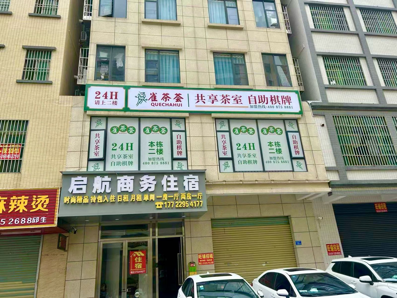 雀茶荟24小时自助棋牌(三和伯恩店)