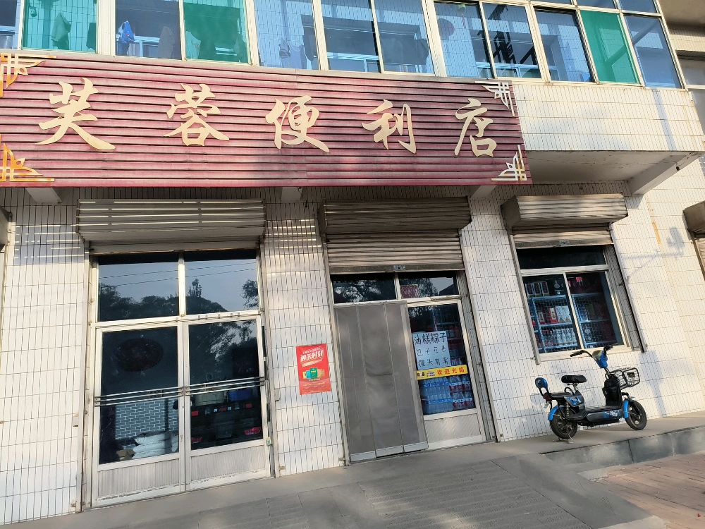芙蓉便利店