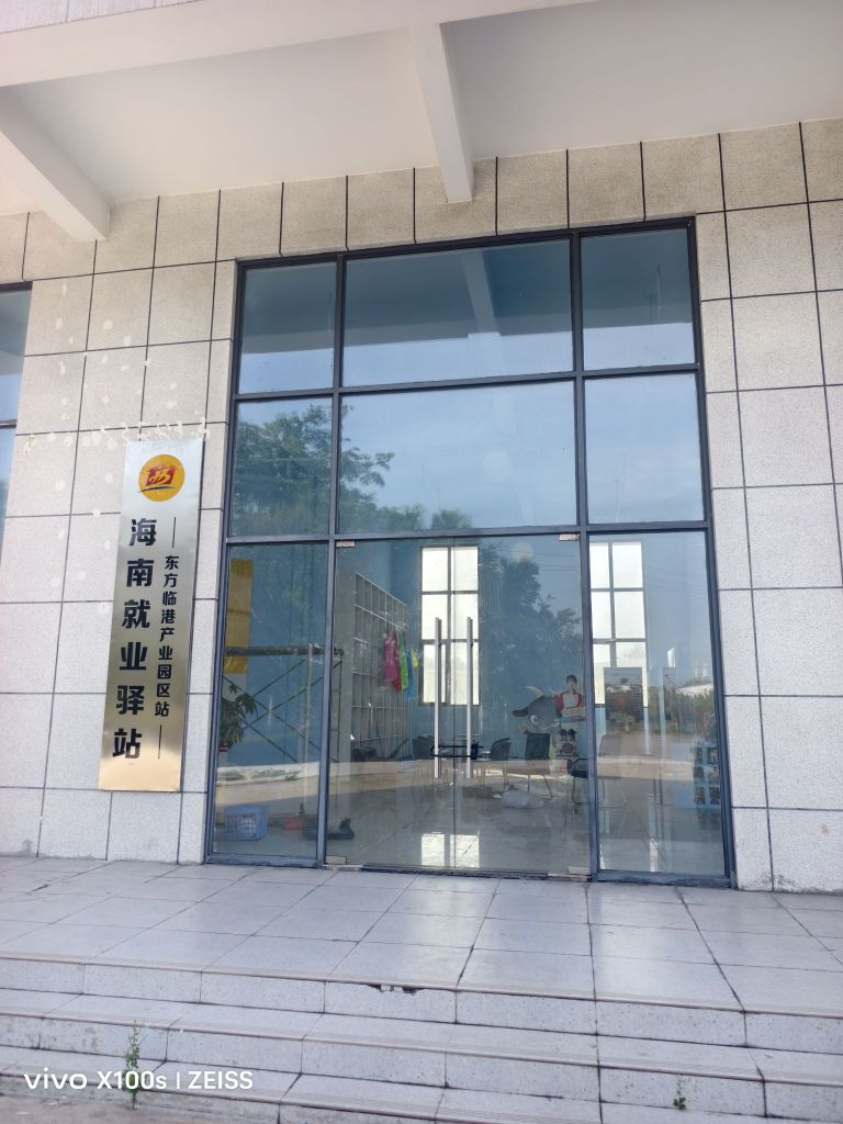 海南就业驿站(东方临港产业园区站)