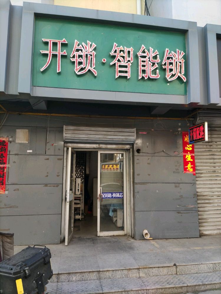 开锁·智能锁配钥匙门禁卡
