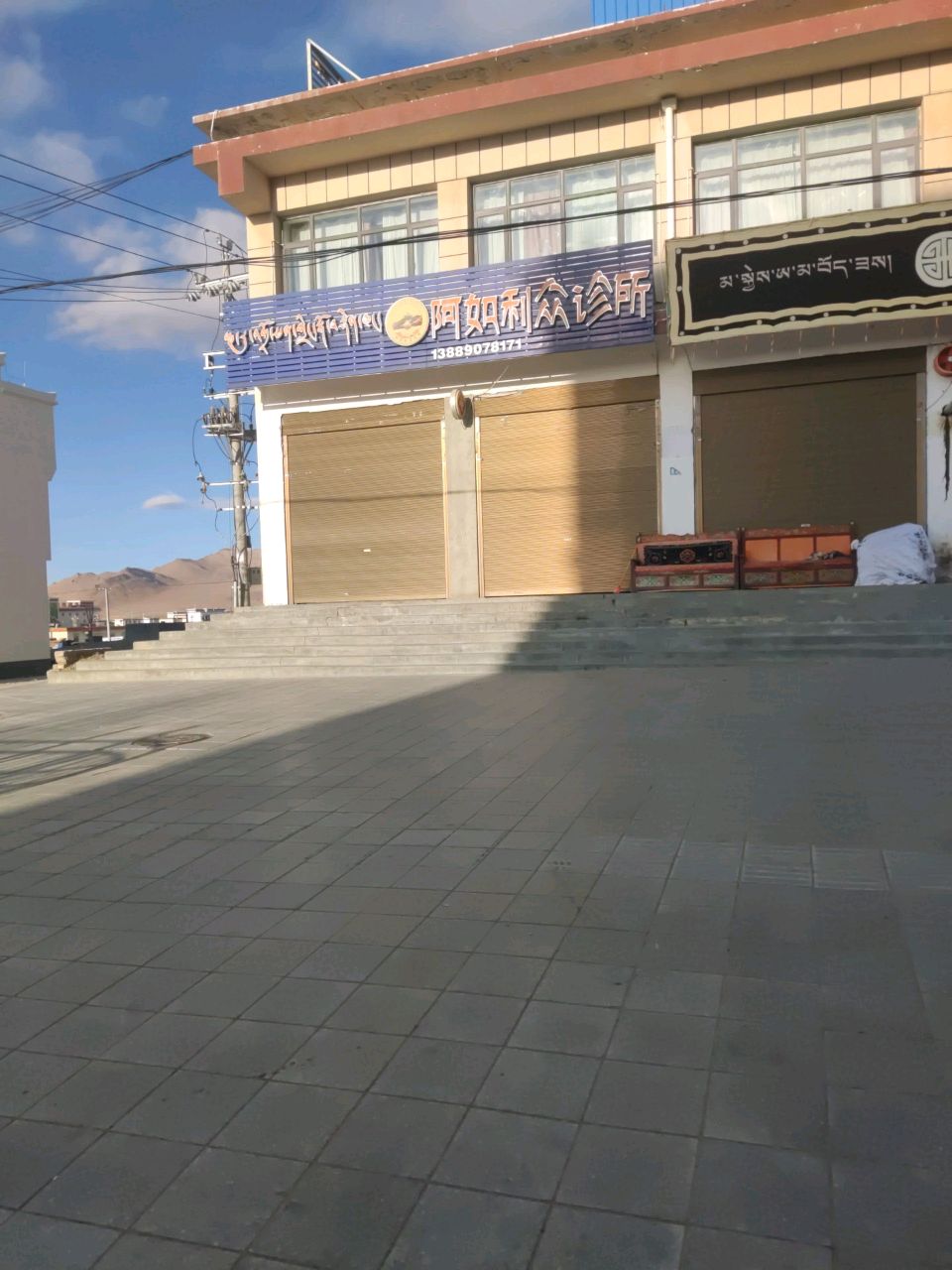 阿如利众诊所