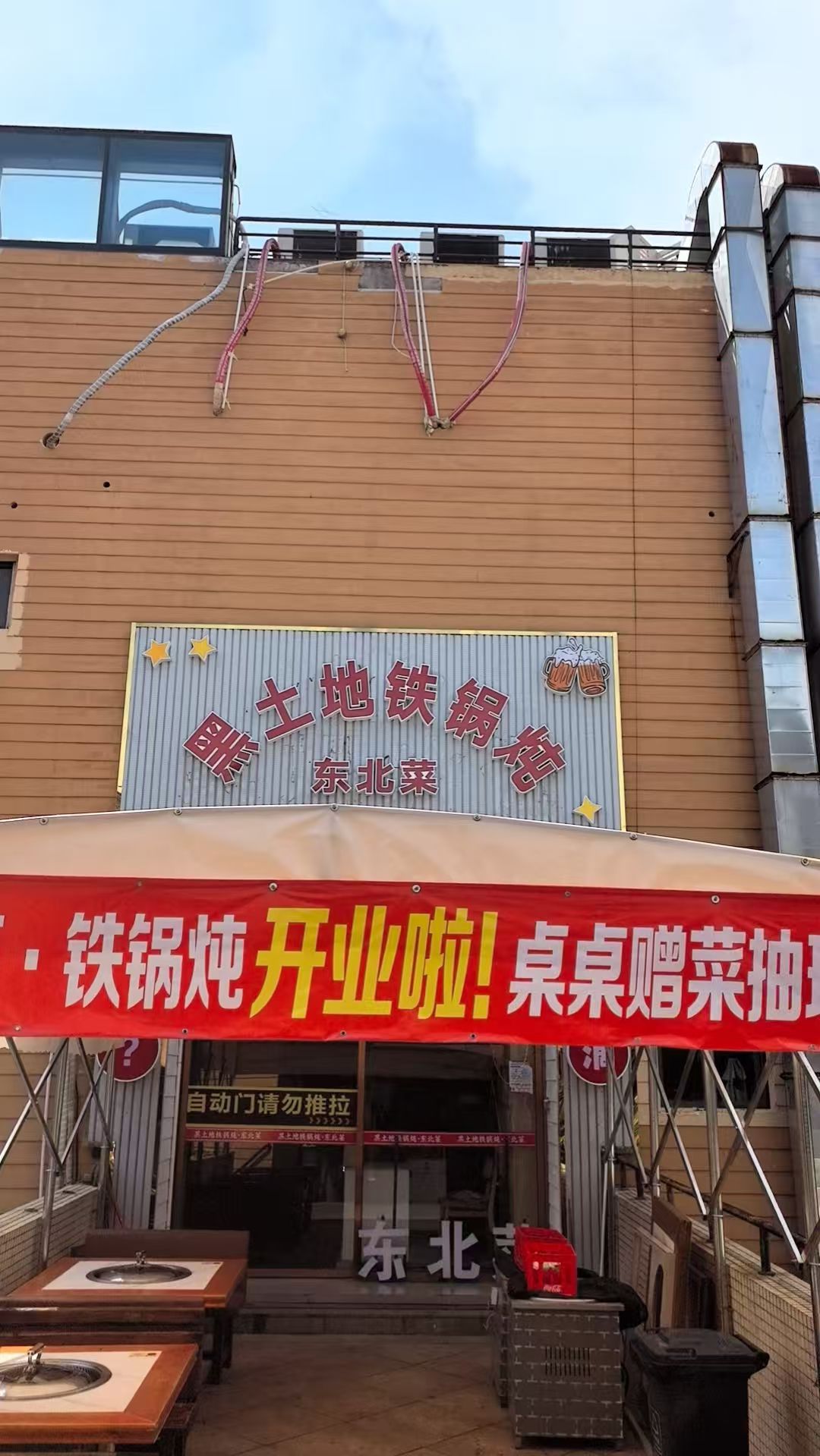 黑土地铁锅炖