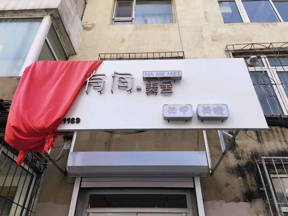有间·美舍