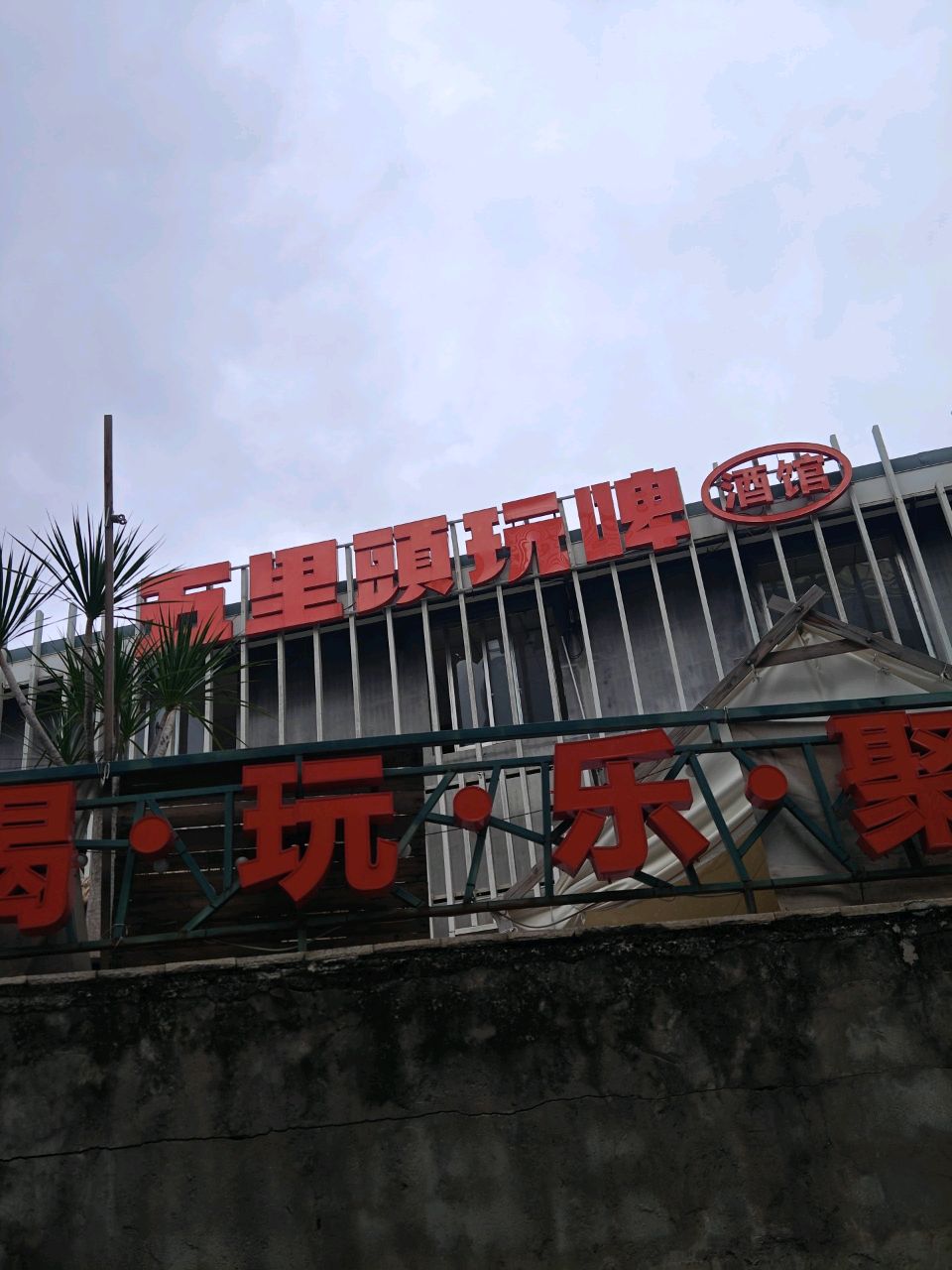 五里头玩啤酒馆