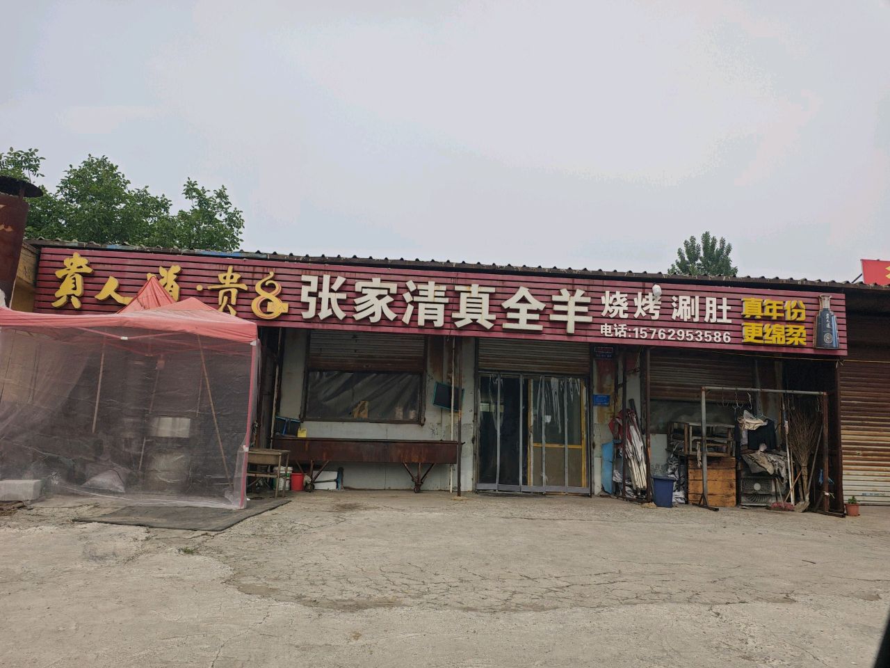 张家清真全羊