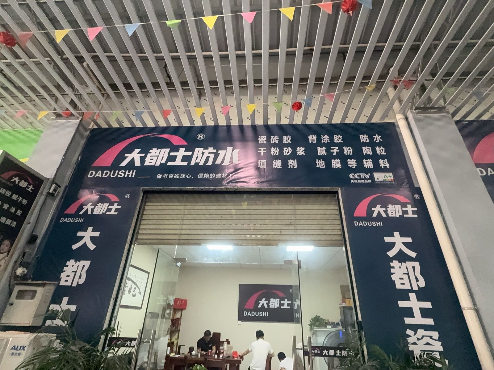 大都士防水