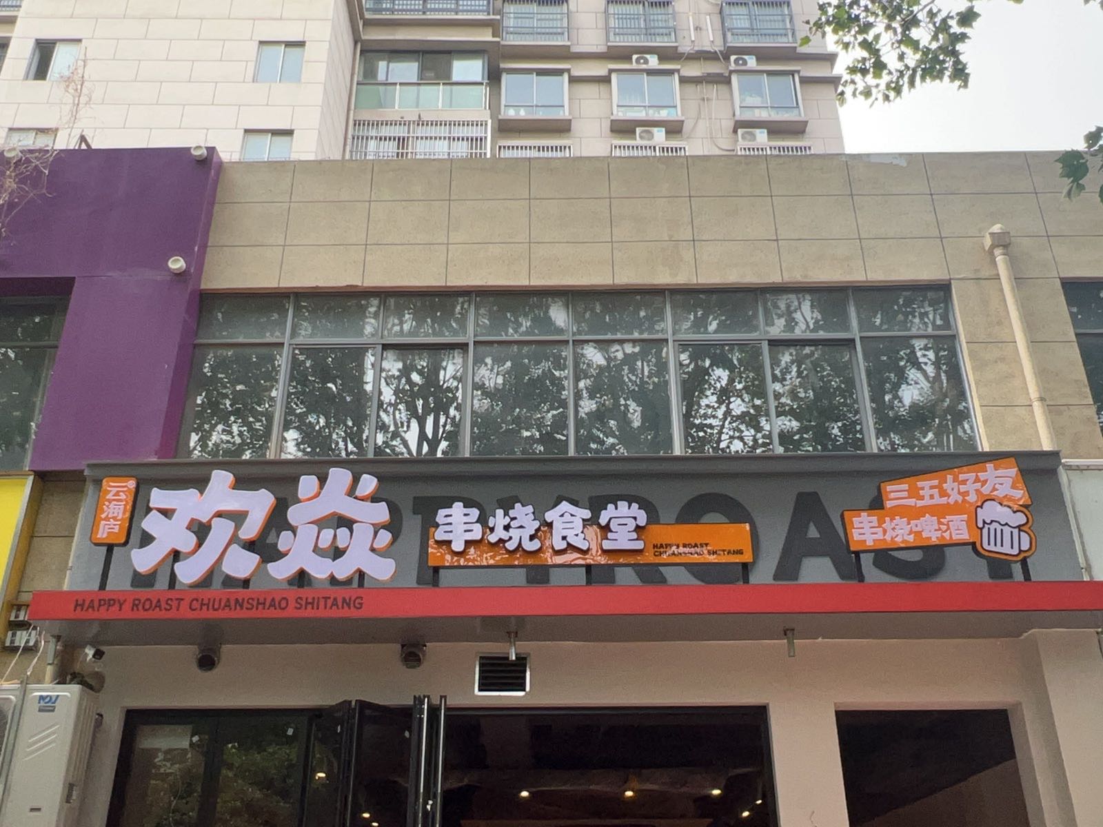 欢焱串烧食堂
