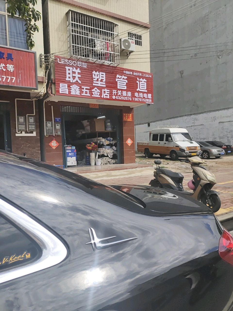 昌鑫五金店