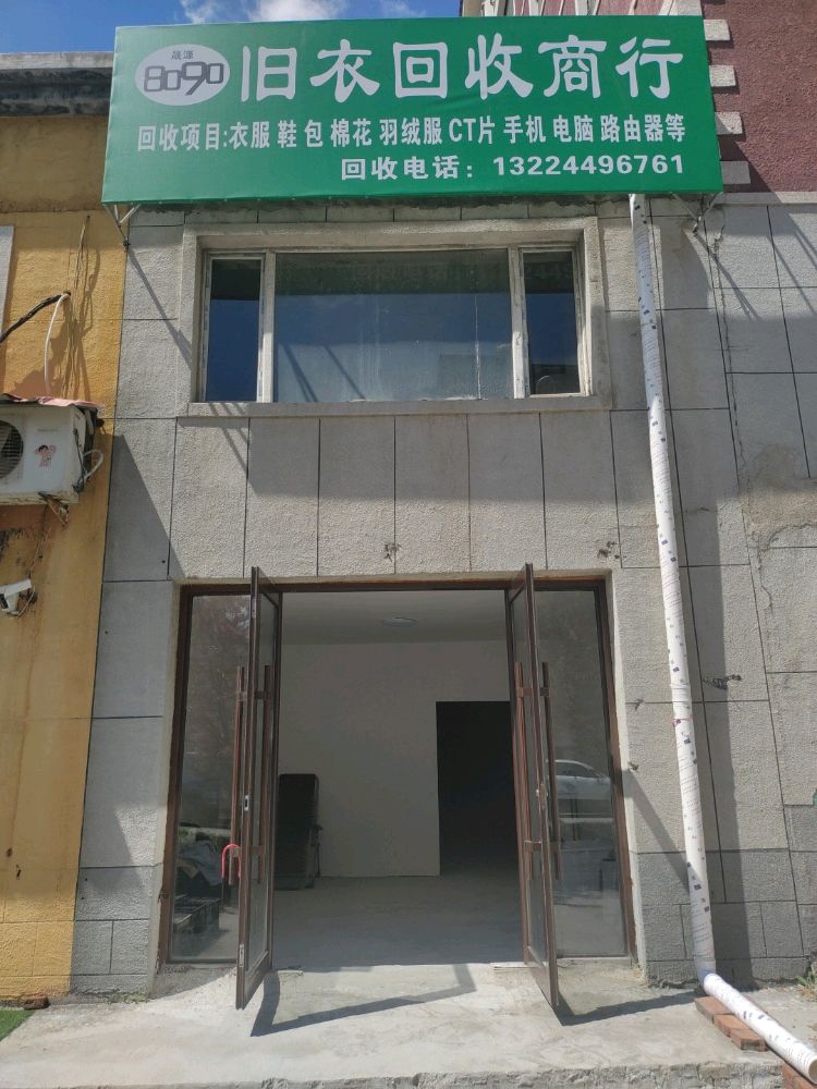 晟源8090旧衣回收商行