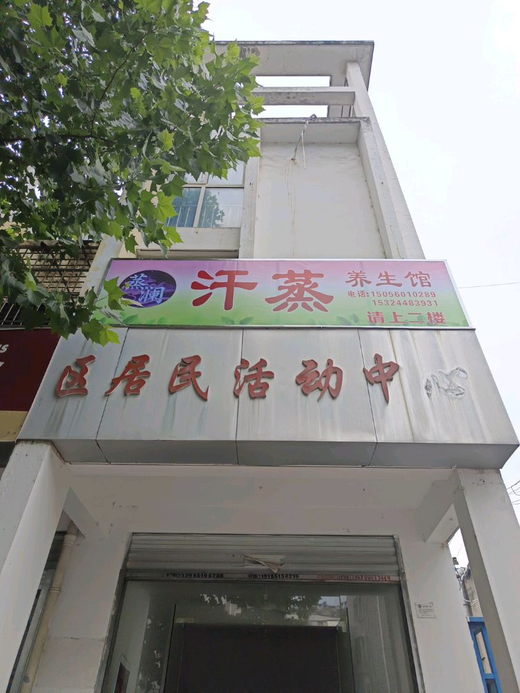 蒸澜汗蒸养生馆