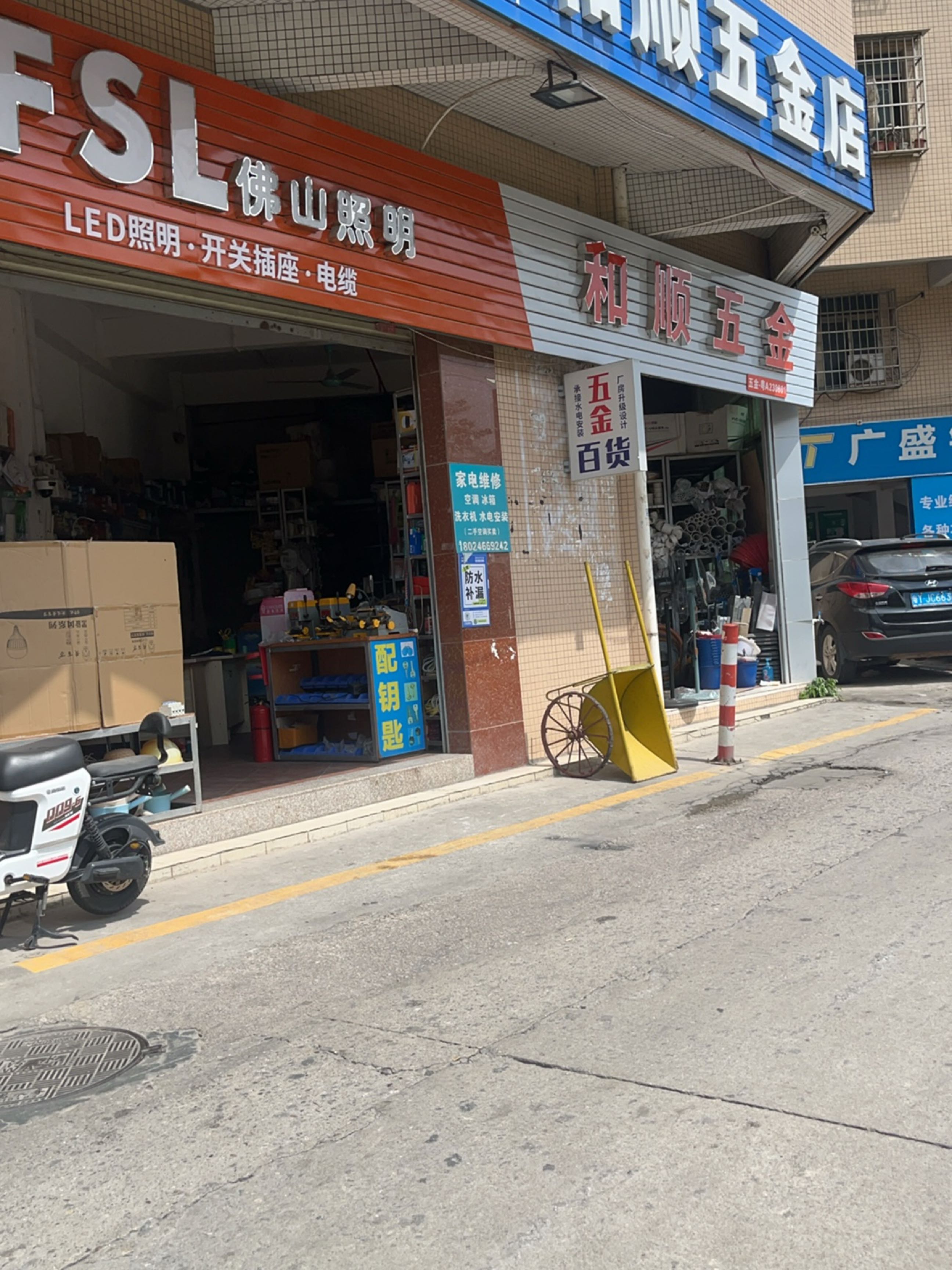 五金店