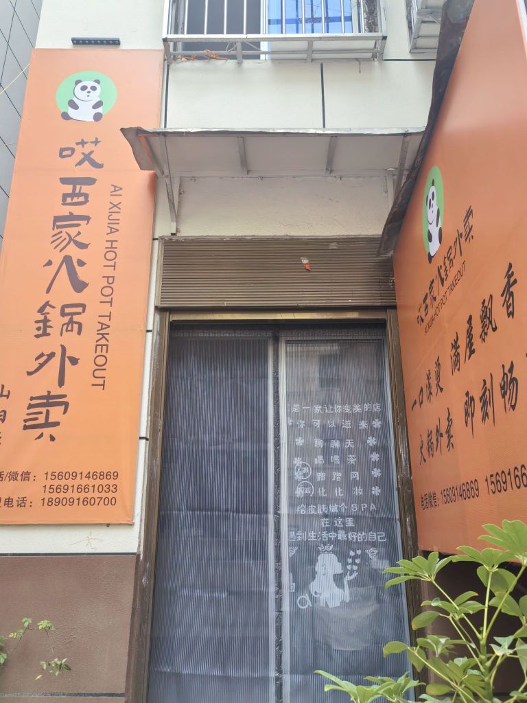 哎西家火锅外卖(山阳店)