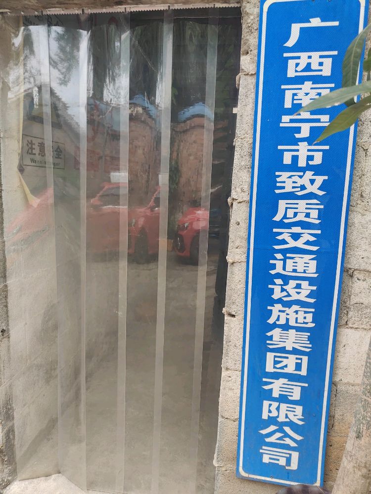 广西南宁市致质交通设施集团有限公司