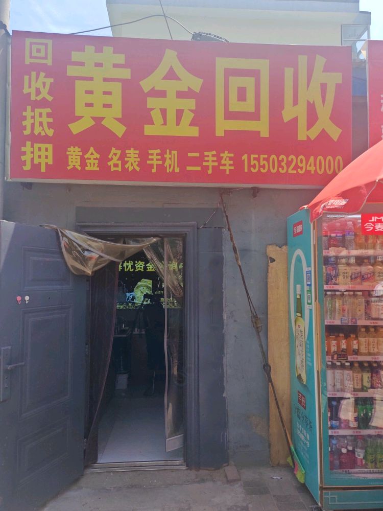黄金回收