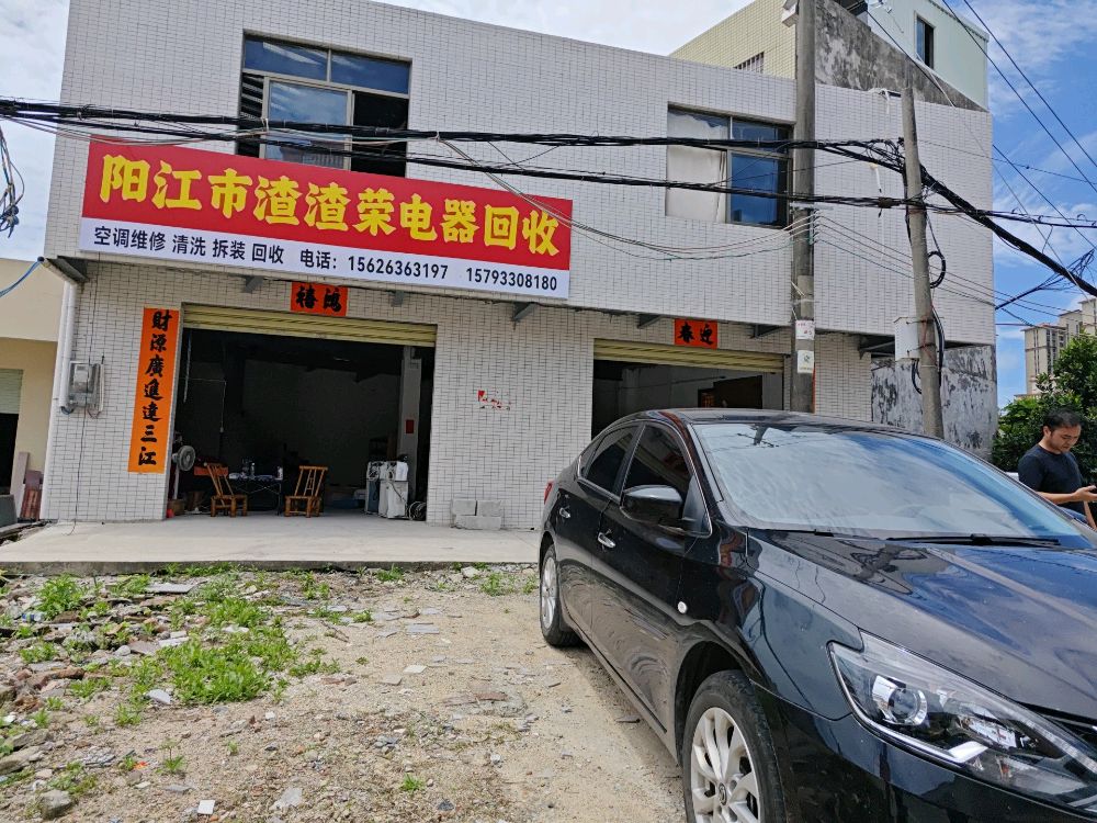 阳江市渣渣荣电器回收
