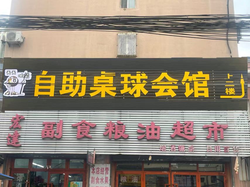 天天响袋自助桌球