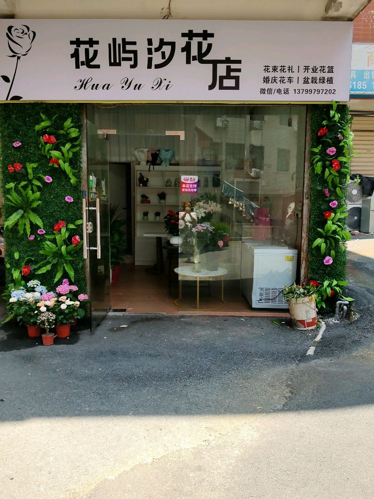 花小汐花店