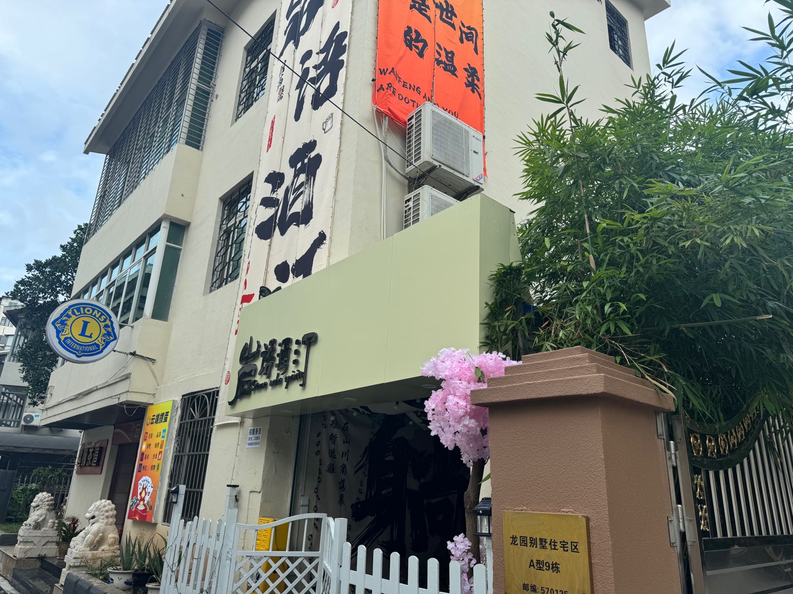岩语酒汀(龙新路店)