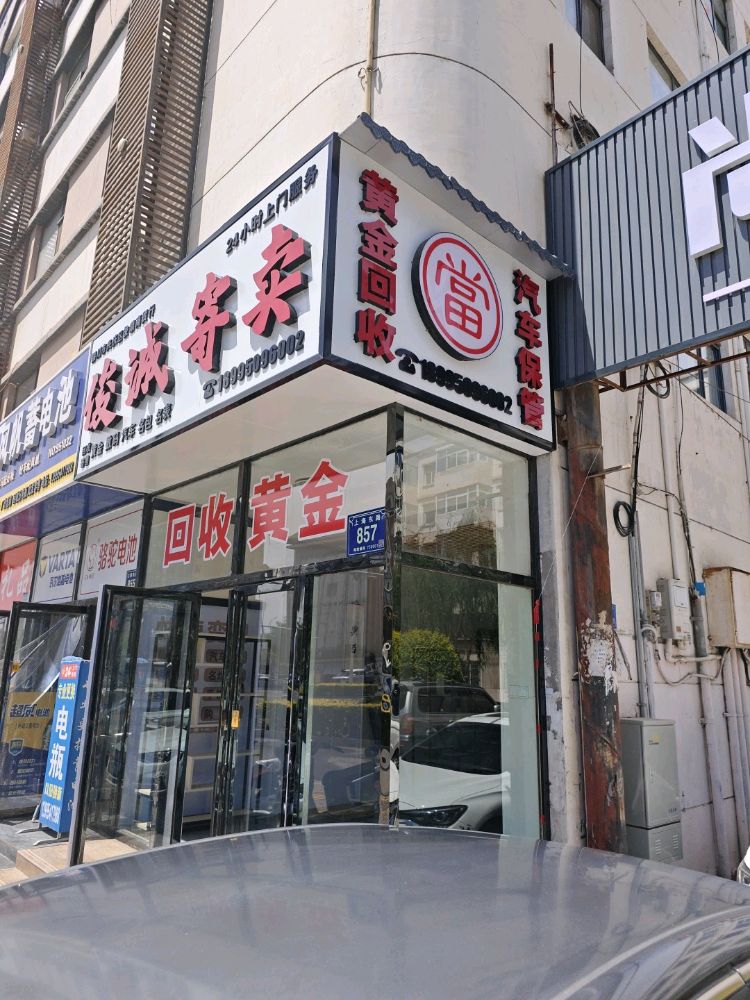 俊诚寄卖黄金回收汽车保管抵押