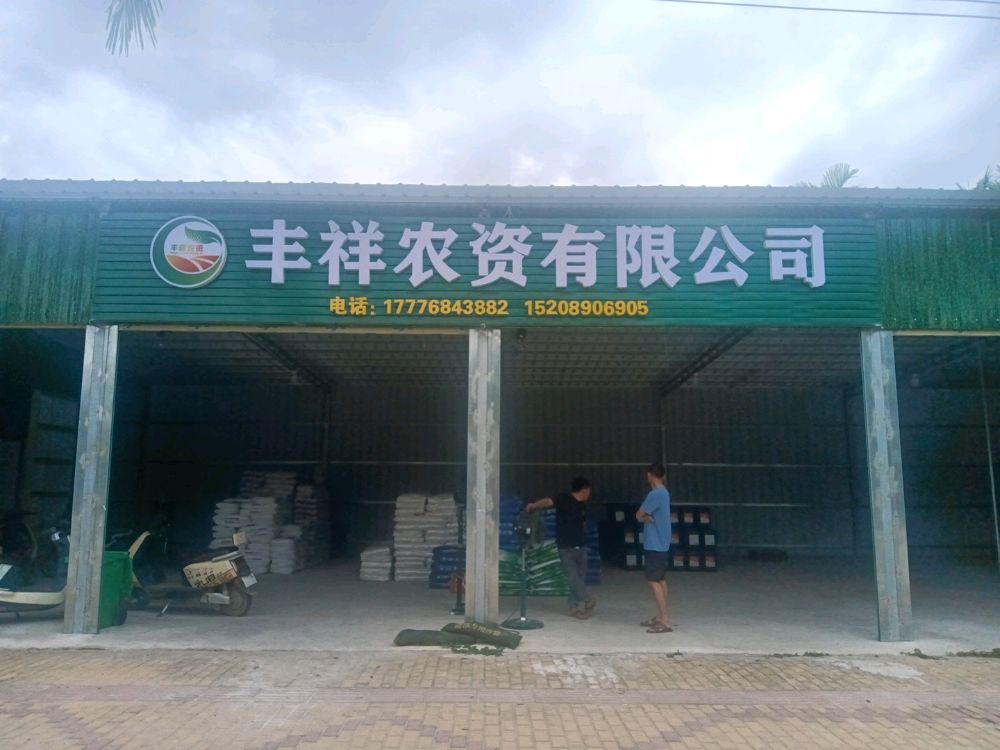 乐东丰祥农资有限公司