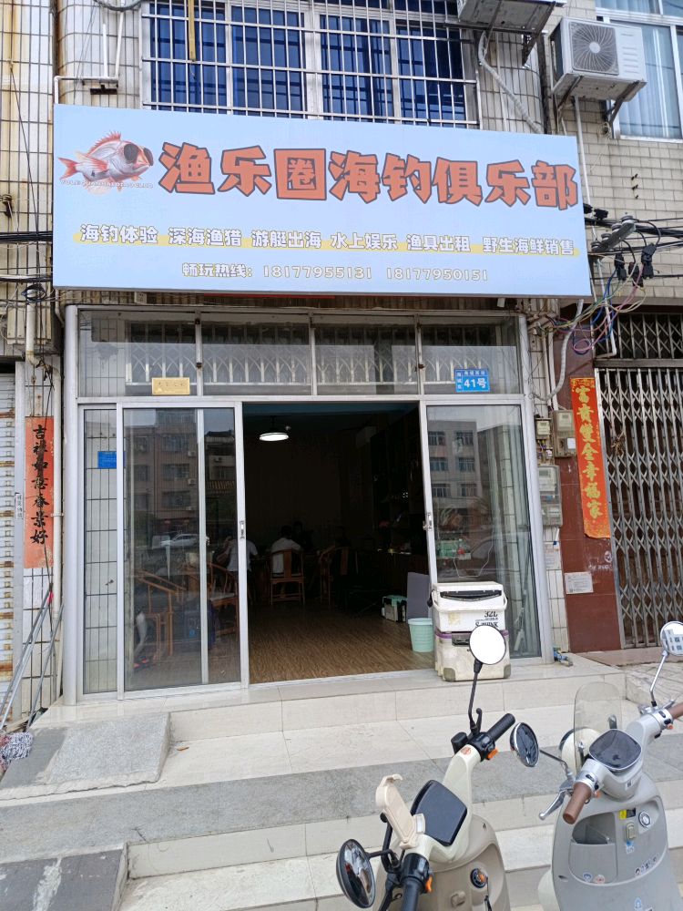 渔乐圈海钓俱乐部