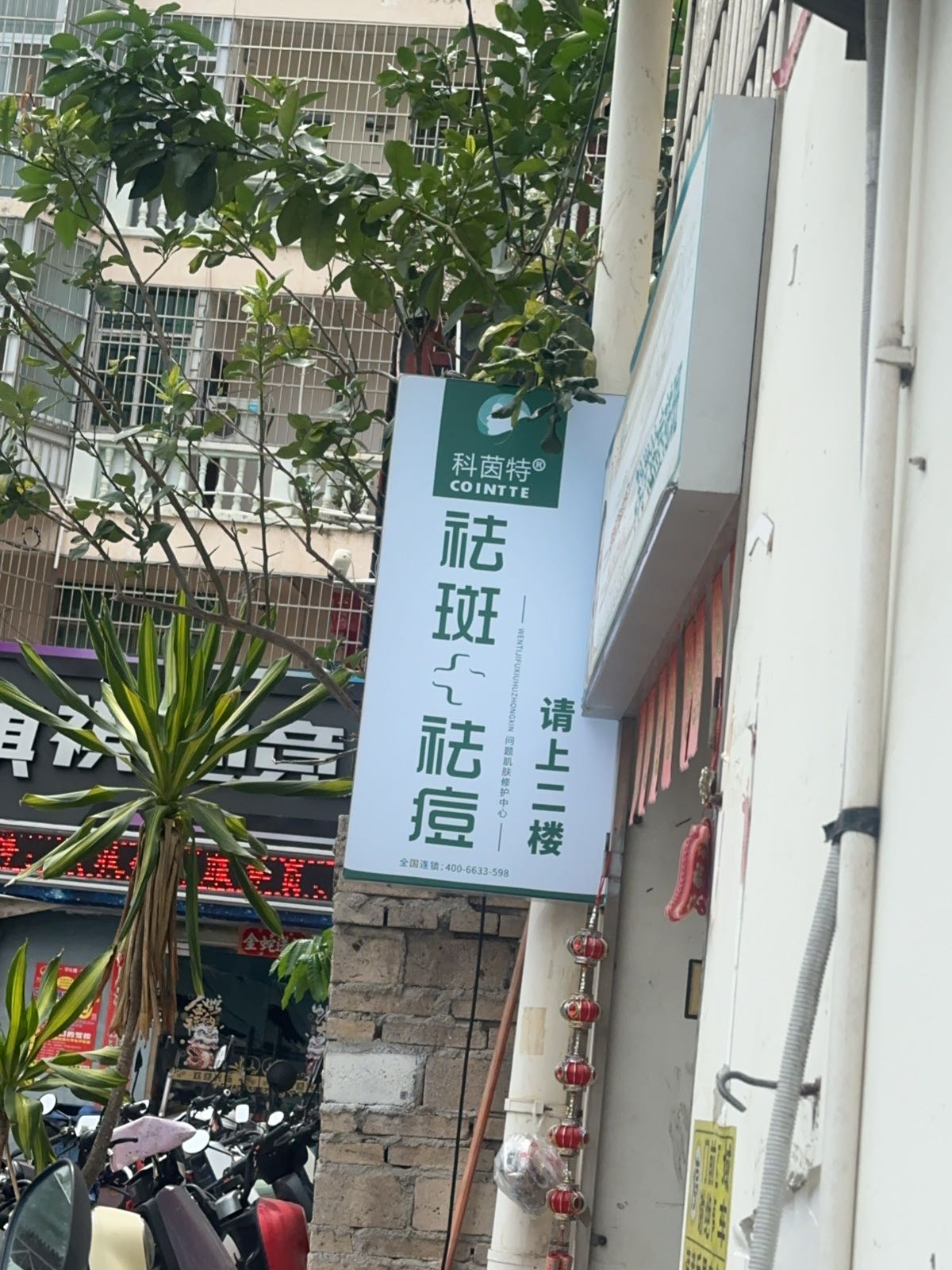 科茵特皮肤管理(乐天城店)
