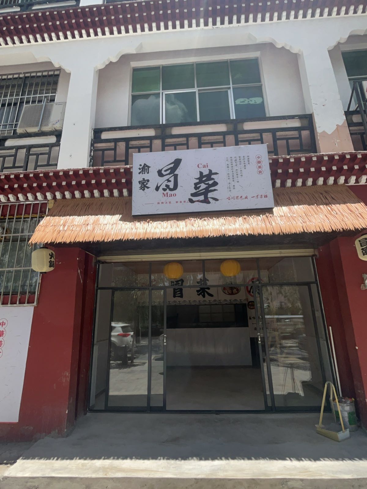 渝家冒菜