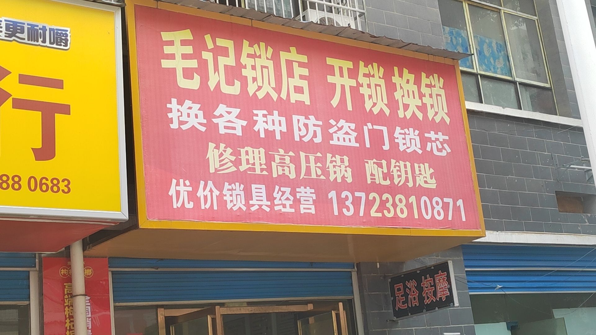 毛记锁店(三元大市场店)