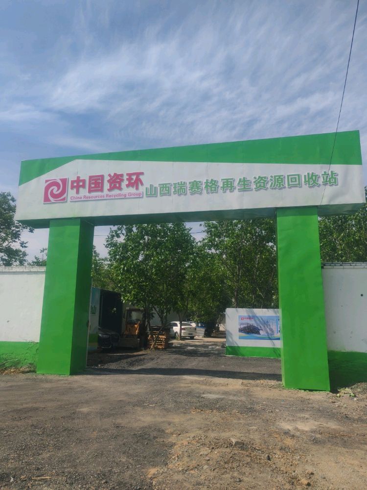 中国资环再生资源回收站