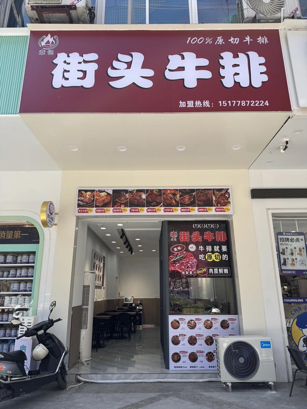 街头牛排(章记)