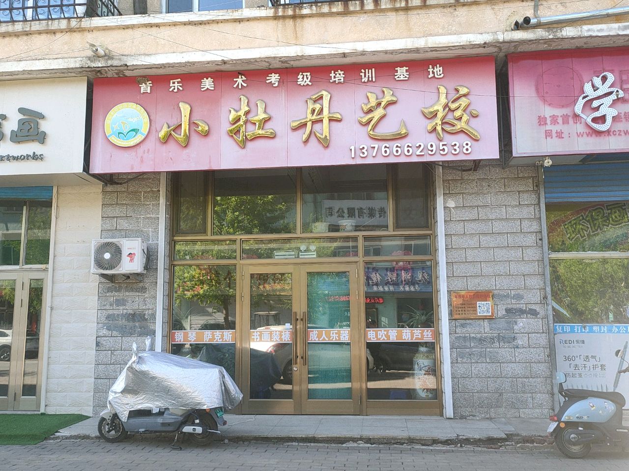小牡丹艺校(西大街店)