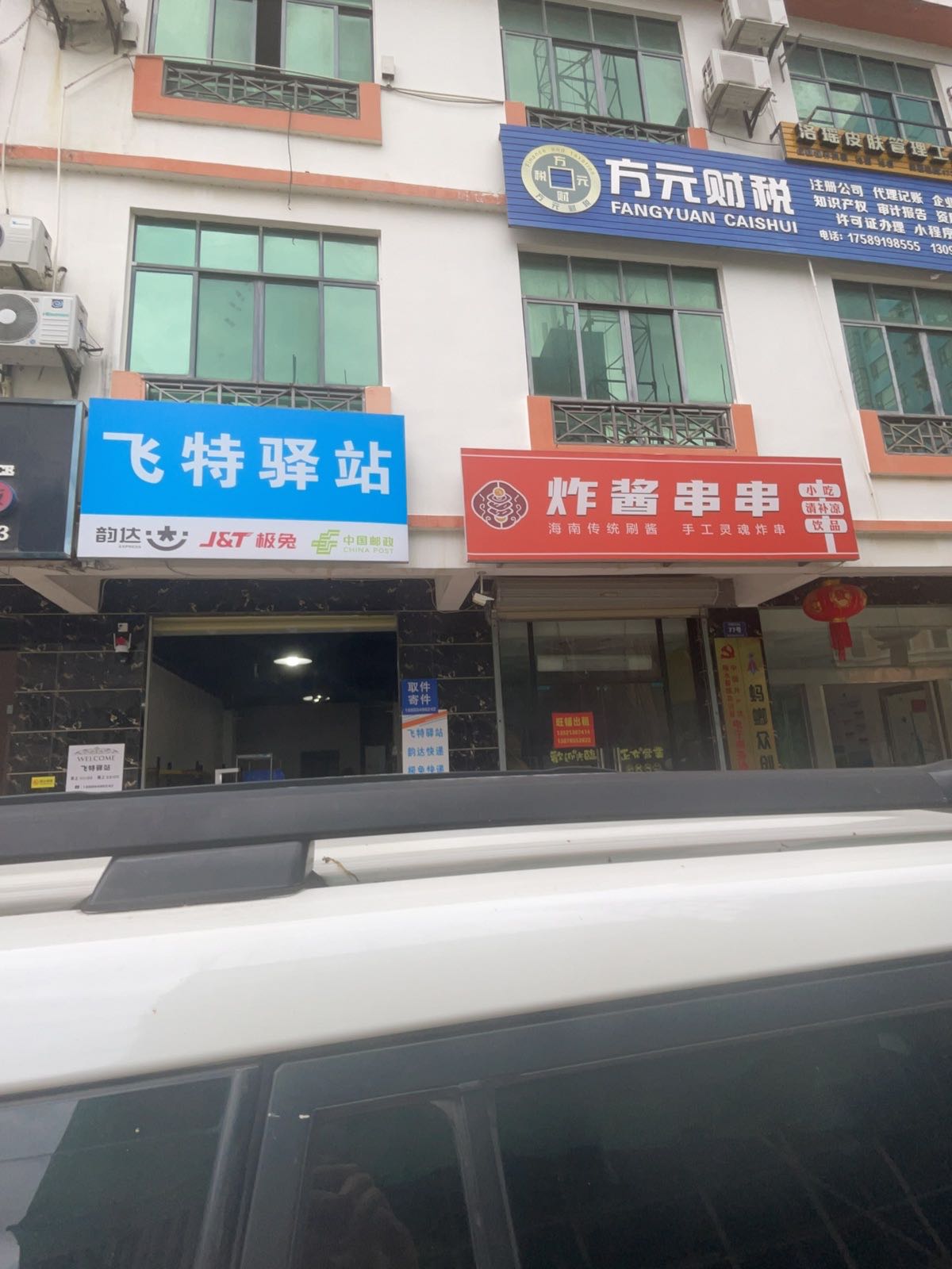飞特驿站