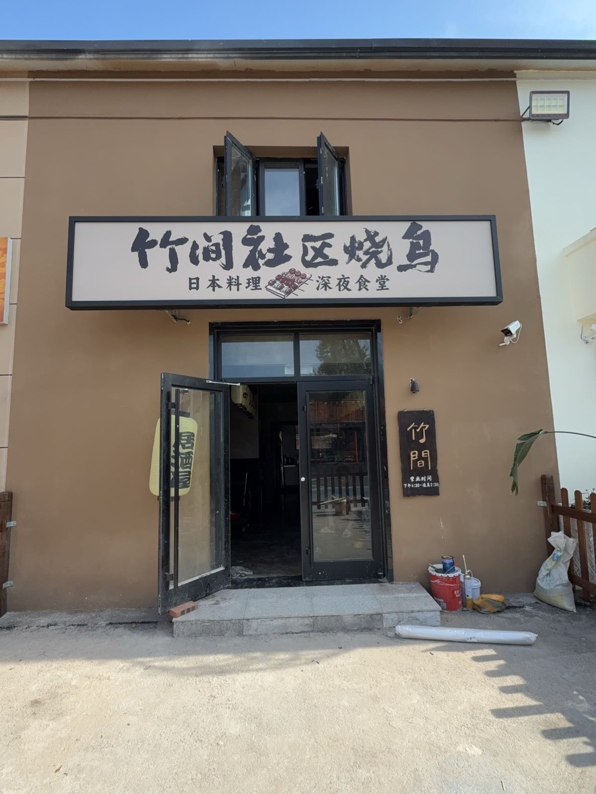 竹间社区烧鸟