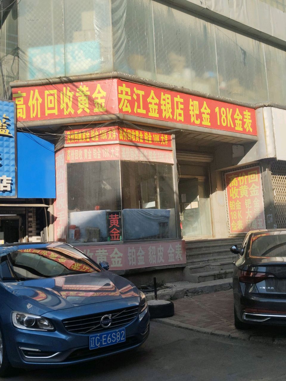 宏江金银店