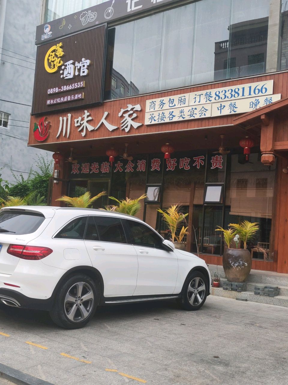 川味人家(花园路店)