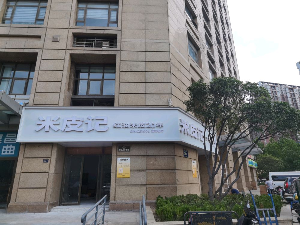 米皮记清真餐厅(世博中心店)