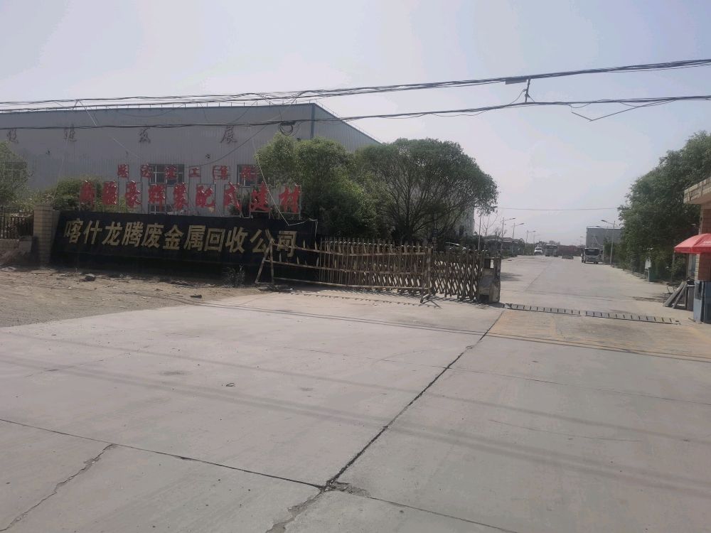 喀什龙腾废旧金属回收有限公司