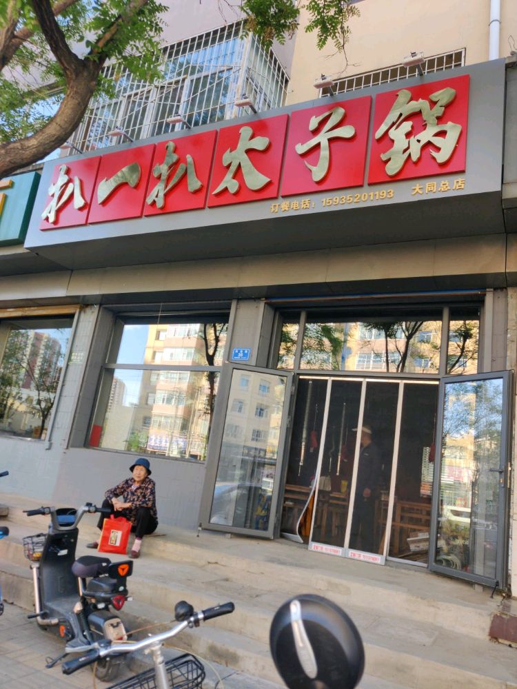 扒一扒太子锅
