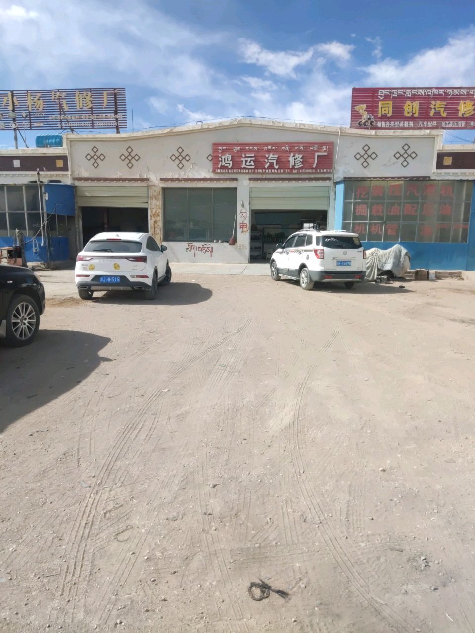 鸿运汽修厂