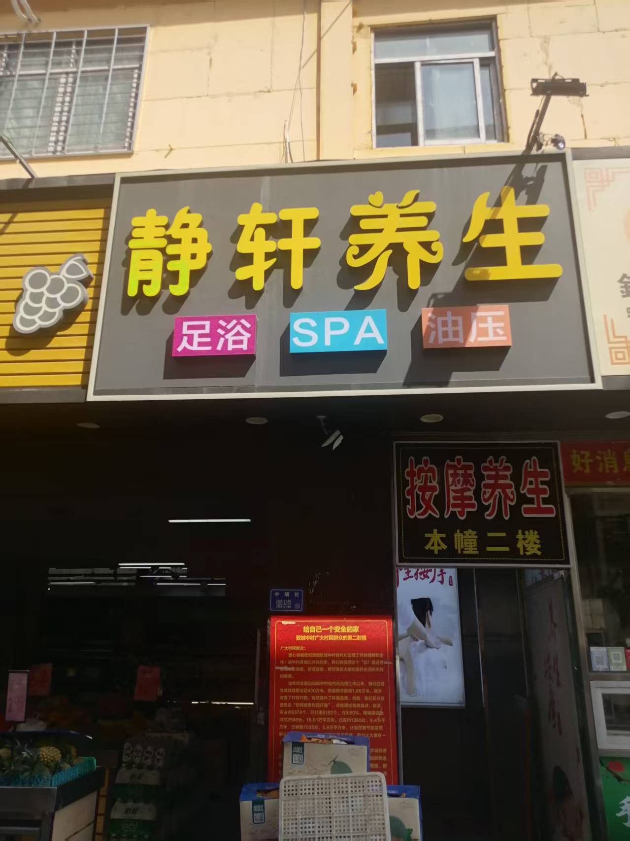 静轩养生