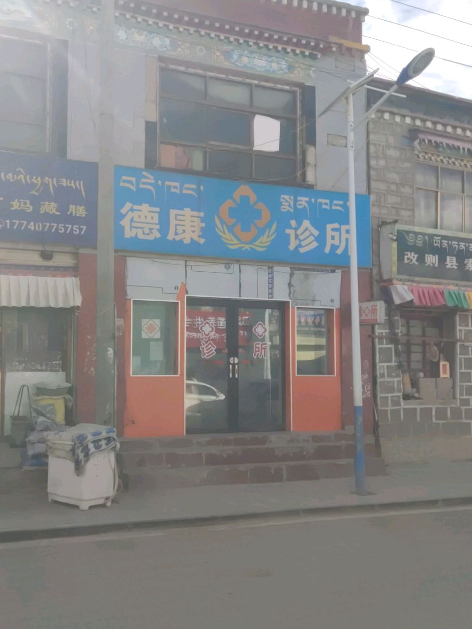 德康诊所